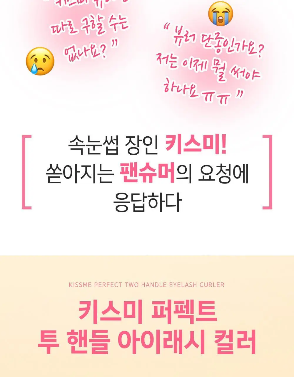 [기획&단품] 키스미 퍼펙트 투 핸들 아이래시 컬러 (뷰러) 상세페이지 5